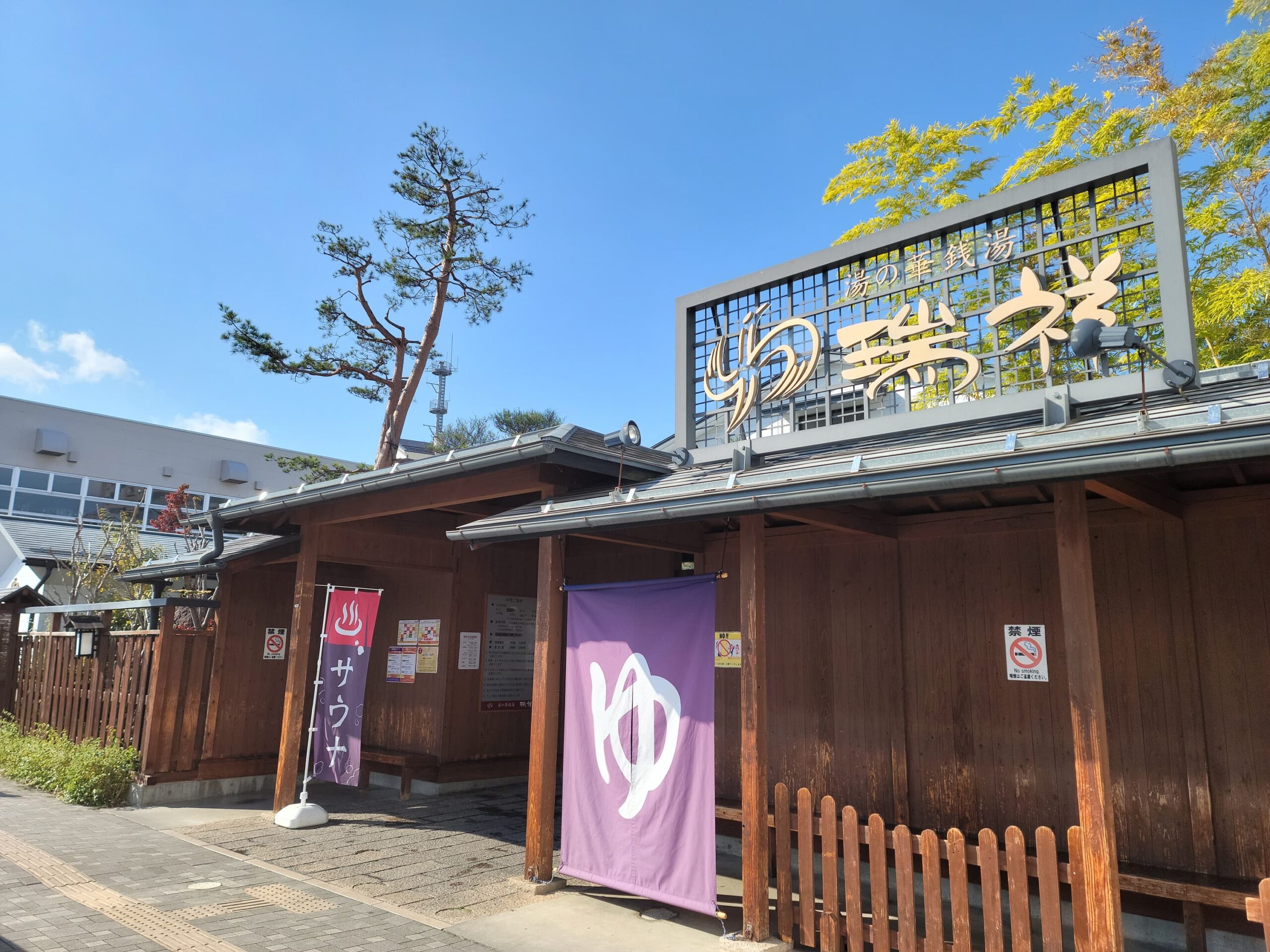 湯の華 銭湯 瑞祥 松本 館