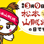 ３月９日「松本山賊焼の日」 松本山賊焼祭り２０２３開催　